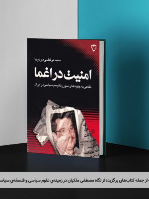 کتاب امنیت در اغما: نگاهی به جلوه‌های سورئالیسم سیاسی در ایران