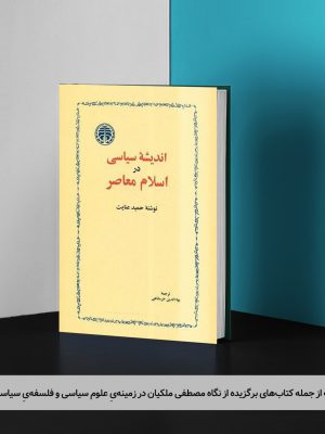 کتاب اندیشۀ سیاسی در اسلام معاصر