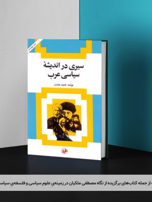 کتاب سیری در اندیشۀ سیاسی عرب