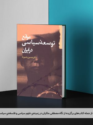 کتاب موانع توسعۀ سیاسی در ایران