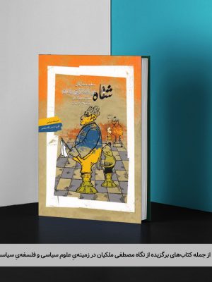 کتاب شاه در شطرنج رندان: مسائل دموکراسی و توسعه در ایران
