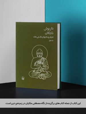 کتاب ادیان و مکتبهای فلسفی هند
